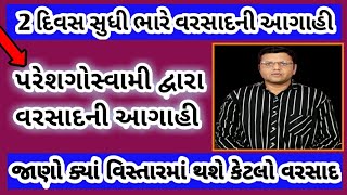 રાજ્ય માં આગામી 2 દિવસ વરસાદ ની આગાહી : જાણો ક્યાં પડ્યો વરસાદ janjagruti