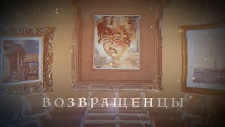 Возвращенцы. Деревенский дом