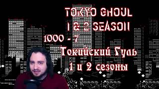 Смотрим Аниме Токийский Гуль Все сезоны Просмотрены / Tokyo Ghoul