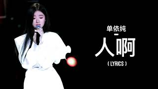 单依纯 Shan Yi Chun – 人啊 (Ren A) [2020 中国好声音] | LYRICS