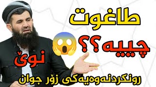 وشەی طاوغوت واتە چی ..ڕوونکردنەوەیەکی زۆر جوان... دکتۆر عدالطیف احمد..