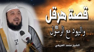 قصة هرقل واليهود مع النبي محمد ﷺ - اكثر القصص المؤثرة جدا - الشيخ محمد العريفى