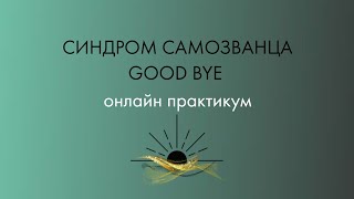 Синдром Самозванца good bye | онлайн практикум