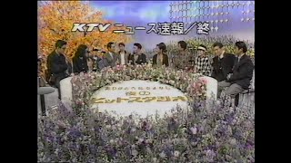 KTVニュース速報 - 1990年10月3日「ありがとう&さよなら夜のヒットスタジオ」より