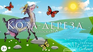 Коза-дереза | Аудиосказки с картинками | Сказки для детей | Русские народные сказки