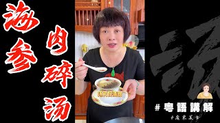 ☀秋冬靚湯推介👉【海參肉碎湯】大人細路都安食嘅食補湯品，增强免疫力哦。Sea cucumber meat minced soup | 芬姐靚湯 | 芬姐厨房 | 廣東話影片