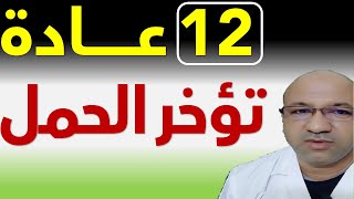 12 خطأ يسبب تأخر الحمل عادات سيئة تؤخر الحمل أخطاء تؤخر الحمل دكتور يوسف عيد DR YUSSIF EID