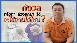 กังวล...ทำแล้วจะใช้งานได้จริงไหม? | รีวิวคนไข้รากเทียม เคสคุณหมอถาวรัตน์ Dentalimage