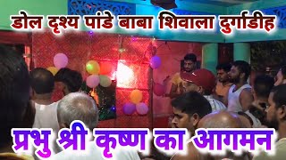 #video प्रभु श्री कृष्ण का आगमन🙏 || डोल का दृश्य पांडे बाबा शिवाला दुर्गाडीह🙏 #janmashtami #durgadih