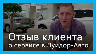 Отзыв клиента сервисного центра Volkswagen Луидор-Авто