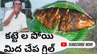 కట్టె ల పోయి మిద చేప గ్రిల్  / Firewood Grilled Fish