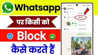 Whatsapp Par Block Kaise Karte Hain ! Whatsapp Par Kisi Ko Block Kaise Karen