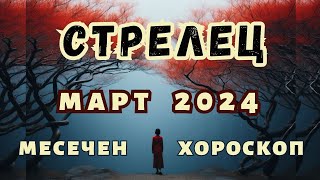 🌠СТРЕЛЕЦ хороскоп МАРТ 2024🌠 Лунно затъмнение във Везни март 2024