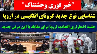 شناسایی نوع جدید کرونای انلگیسی در اروپا