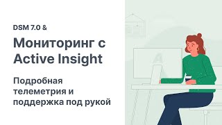 DSM 7.0 и мониторинг с Active Insight | Подробные диагностические данные всегда под рукой