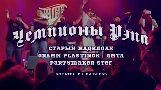 Partymaker Stef feat. Старый Кадиллак, GMTA, GRAMM PLASTINOK - Чемпионы Рэпа (Official Video)