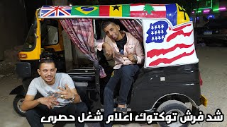 اجمد فنش ف مصر شد فرش توكتوك اعلام شغل حصرى Sticker tuktuk flags of the world✌️🏅👻🇪🇬