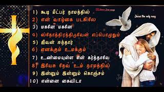 தமிழ் கிறிஸ்துவ பரம்பரிய பாடல்கள் | Hema John Songs | Christian Traditional songs | Vol -2 |