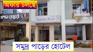 অফার চলছে হোটেল রুম বুকিং কক্সবাজারে ।। hotel samudra bilash cox's bazar price