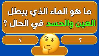 اسئلة دينية صعبة جدا واجوبتها - اسئله دينيه 20 سؤال وجواب - ماهو الماء الذي يبطل الحسد ؟