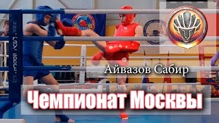 Чемпионат и первенство Москвы Айвазов Сабир, финал - Клуб Томагавк