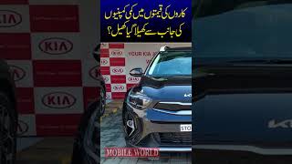 Decreases Car Prices in Pakistan  #pakistan #automoblies #youtubeshorts