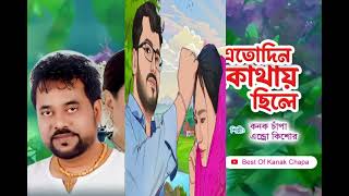 -:- Eto Din Kothay Chile | এতো দিন কোথায় ছিলে  Kanak Vhapa & Andrew Kishore