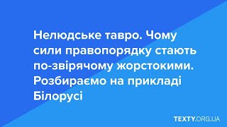 Чому сили правопорядку стають по-звірячому жорстокими?