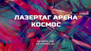 Лазертаг во Владимире. Арена КОСМОС на Мира, 15в