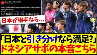 【インドネシアの反応】メディア「もし今夜の日本戦で引き分けなら満足ですか？」この投稿にインドネシアサポの本音がこちらになりますwww