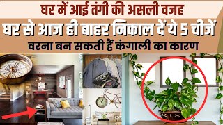 घर से आज ही बाहर निकाल दें ये 5 चीजें, वरना बन सकती हैं कंगाली का कारण | Vastu Tips Vastu Shastra