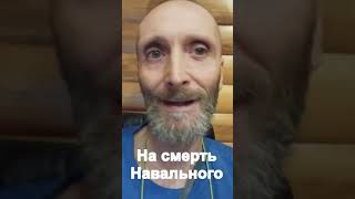 На смерть Навального