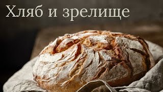 Хляб и зрелище - Йоан 6 | Иван Стоицев