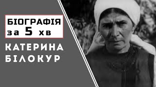 Катерина Білокур  |  Біографія  |  Цікаві Факти