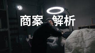 商案怎麼拍? 攝影師解釋 | Sony A7S3