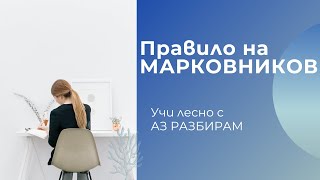 Правило на Марковников