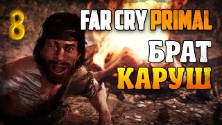 Брат Каруш / Far Cry Primal прохождение §8