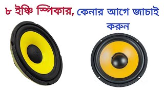 8 inch speaker. এই ধরনের ৮ ইঞ্চি স্পিকার গোলো কেনার আগে ভিডিও টা দেখুন।