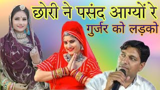 chori ne pasand aagyo gurjar ko ladko/shok tagdo/laxman singh rawat official song/marwadi song