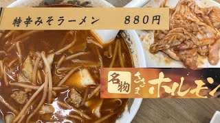 味楽苑　道の駅店　名物ささまホルモンと特辛みそラーメン　　岩手県花巻市