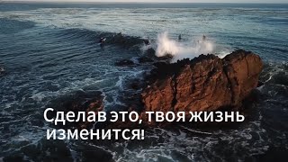 Если ты сделаешь ЭТО, твоя жизнь изменится ❤️