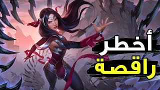 راقصة الرانك الصعبة | شرح  ايريليا وايلد ريفت