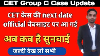 Cet केस official वेबसाइट पर आई next डेट | Cet group c court case update | cet case latest news