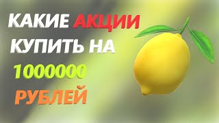 ЧТО ВХОДИТ В ИДЕАЛЬНЫЙ ПОРТФЕЛЬ АКЦИЙ НА 1 000 000 РУБЛЕЙ?АКЦИИ РОССИЙСКОГО ФОНДОВОГО РЫНКА!