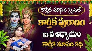 Karthika Masam Special | కార్తీక పురాణం 13వ అధ్యాయం | Karthika Puranam Ramaa Raavi #sumantv