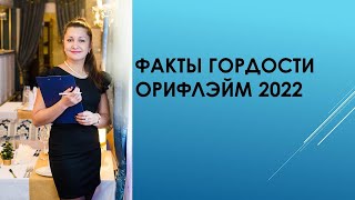 Факты гордости Орифлэйм 2022