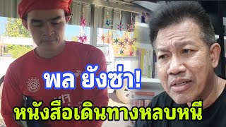 พล ยังซ่า! เปิดเกมให้ก่อน แหล่งข่าวเตรียมหนังสือเดินทางหลบหนี