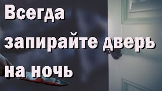 Всегда запирайте дверь на ночь. Страшные истории.