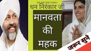 मानवता की महक • Nirankari Vichar 2019 • Nirankari Saakhi • Dhan Nirankar Ji • we are one family