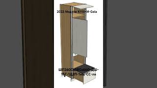 2023 Модули КУХНИ-Gola. ШП2600х580х660-ДШ-1БГ-1Д2П-1ящ-СС-лв.